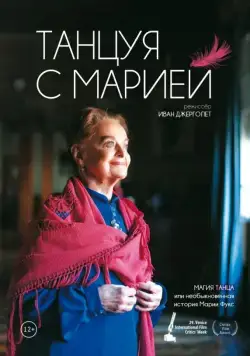 Постер: Танцуя с Марией / Dancing with Maria (2014)