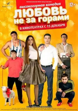Постер: Любовь не за горами (2016)