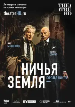 Постер: Ничья земля / National Theatre Live: No Man's Land (2016)