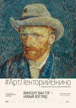 Постер: Винсент Ван Гог: Новый взгляд / Vincent van Gogh: A New Way of Seeing (2014)