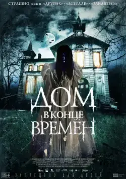 Постер: Дом в конце времен / La casa del fin de los tiempos (2013)