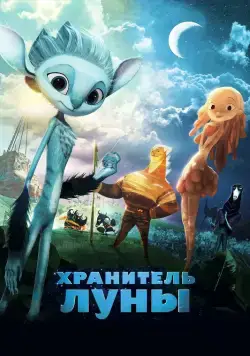 Постер: Хранитель Луны / Mune, le gardien de la lune (2014)