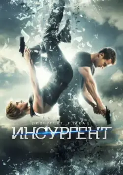 Постер: Дивергент, глава 2: Инсургент (2015)