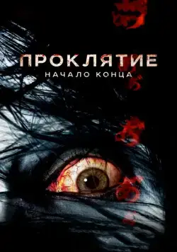 Постер: Проклятие: Начало конца / Ju-on 7 (2014)