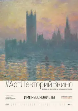 Постер: Импрессионисты / The Impressionists (2014)