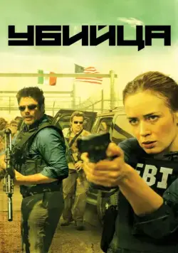 Постер: Убийца / Sicario (2015)