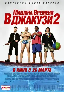Постер: Машина времени в джакузи 2 / Hot Tub Time Machine 2 (2015)