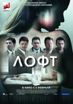 Постер: Лофт / The Loft (2014)