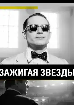 Постер: Зажигая звёзды / Set Fire to the Stars (2014)