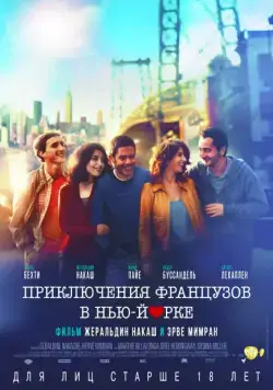 Постер: Приключения французов в Нью-Йорке / Nous York (2012)
