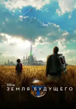 Постер: Земля будущего / Tomorrowland (2015)