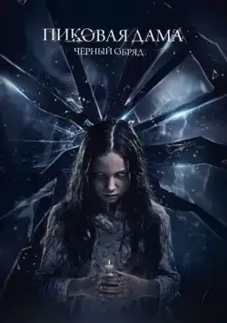 Постер: Пиковая дама: Черный обряд (2015)
