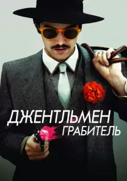 Постер: Джентльмен грабитель / Electric Slide (2014)
