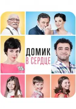 Постер: Домик в сердце (2014)