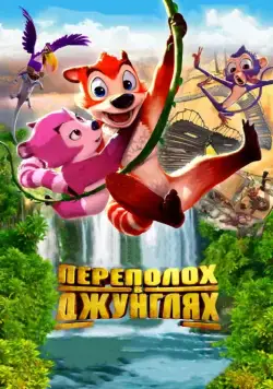 Постер: Переполох в джунглях (2014)
