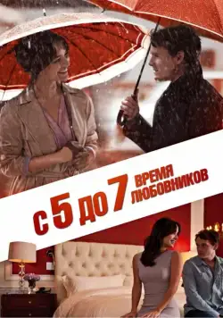 Постер: С 5 до 7. Время любовников / 5 to 7 (2014)