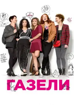 Постер: Газели / Les gazelles (2013)