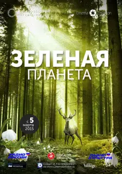 Постер: Зелёная планета / Das grüne Wunder - Unser Wald (2012)