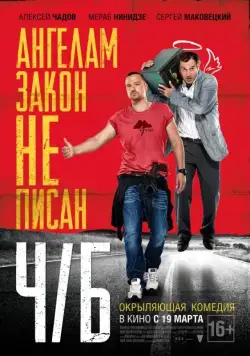 Постер: Ч (2014)