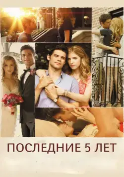 Постер: Последние пять лет (2014)