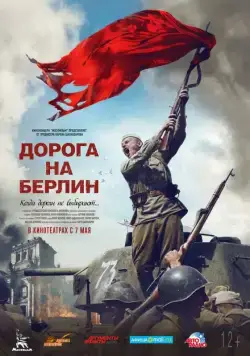 Постер: Дорога на Берлин / On the Road to Berlin (2015)