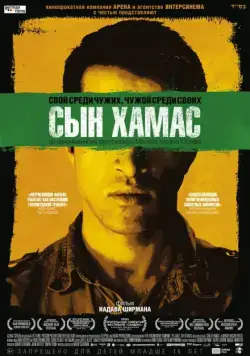 Постер: Сын Хамас / The Green Prince (2014)
