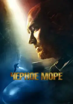 Постер: Чёрное море / Black Sea (2014)
