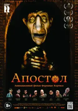 Постер: Апостол / O Apóstolo (2012)