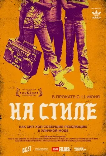 Постер: На стиле / Fresh Dressed (2015)