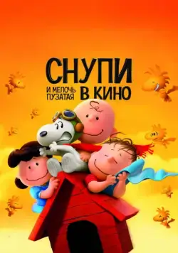 Постер: Снупи и мелочь пузатая в кино (2015)