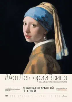 Постер: Девушка с жемчужной сережкой / Girl with a Pearl Earring: And Other Treasures from the Mauritshuis (2015)