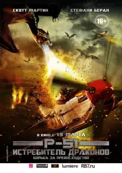 Постер: P-51: Истребитель драконов / P-51 Dragon Fighter (2014)