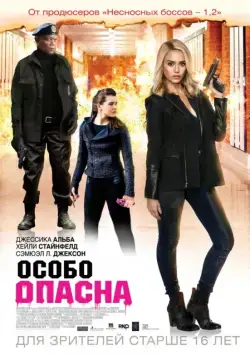 Постер: Особо опасна / Barely Lethal (2014)