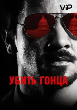 Постер: Убить гонца / Maten al mensajero (2014)