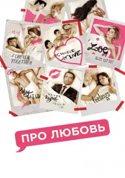 Постер: Про любовь / Pro lyubov (2015)
