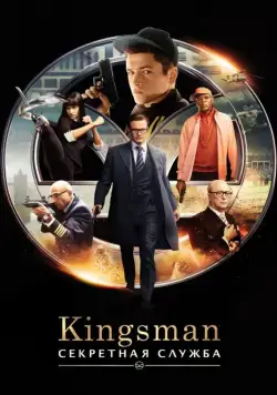 Постер: Kingsman: Секретная служба / Kingsman: The Secret Service (2015)