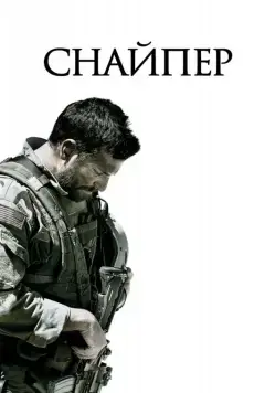 Постер: Снайпер (2014)