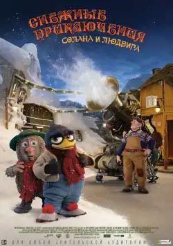 Постер: Снежные приключения Солана и Людвига / Solan og Ludvig - Jul i Flåklypa (2013)