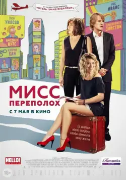Постер: Мисс Переполох / Squirrels to the Nuts (2014)