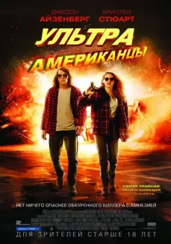 Постер: Ультраамериканцы / American Ultra (2015)