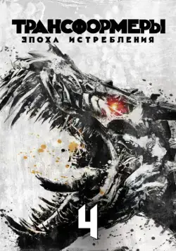Постер: Трансформеры: Эпоха истребления (2014)