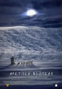 Постер: Арктика великая. Часть первая. Почитание духа огня (2014)
