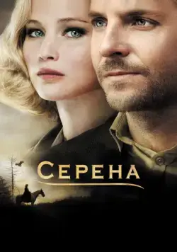 Постер: Серена / Serena (2014)