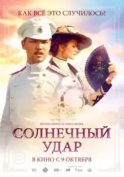 Постер: Солнечный удар / Sunstroke (2014)