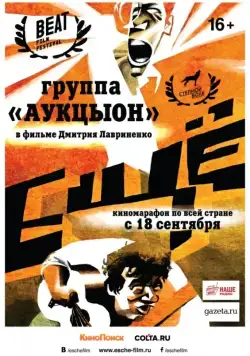 Постер: Ещё (2014)