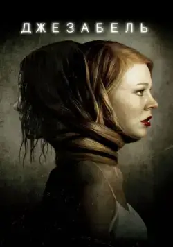 Постер: Джезабель / Jessabelle (2014)