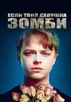 Постер: Если твоя девушка – зомби / Life After Beth (2014)