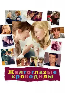 Постер: Желтоглазые крокодилы / Les yeux jaunes des crocodiles (2014)