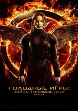Постер: Голодные игры: Сойка-пересмешница. Часть I (2014)