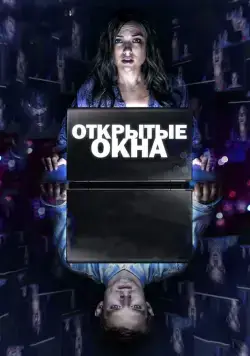 Постер: Открытые окна / Open Windows (2014)